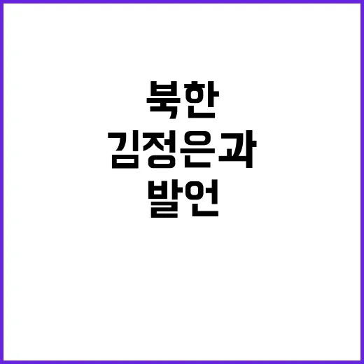 트럼프 발언 북한 핵 역량 김정은과 관계 중요성!