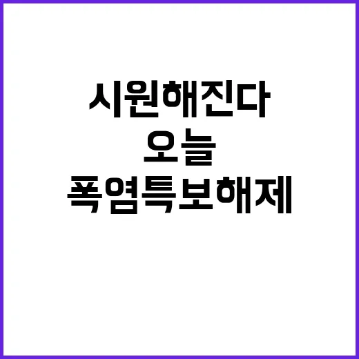 폭염특보 해제 서울…