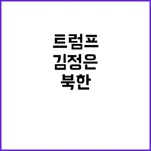 트럼프 북한 핵 김정은과의 관계 중요성 강조