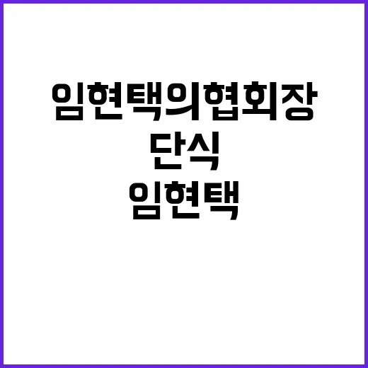 ‘단식 중단’ 임현…