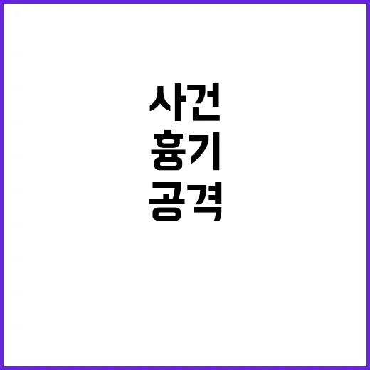 흉기 사건 20대 …