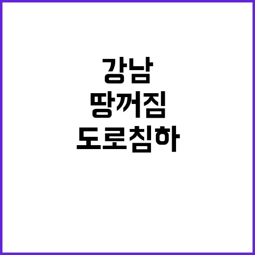 강남 도로 침하 땅 꺼짐 위험 신호?