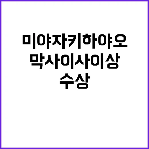 미야자키 하야오 올해 최고 막사이사이상 수상!