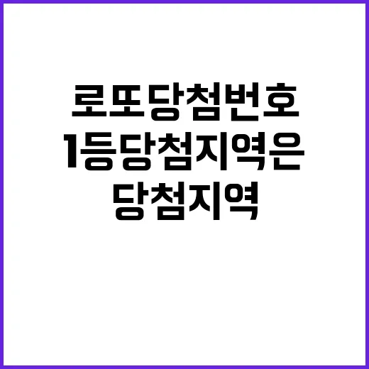 로또 당첨번호 공개…