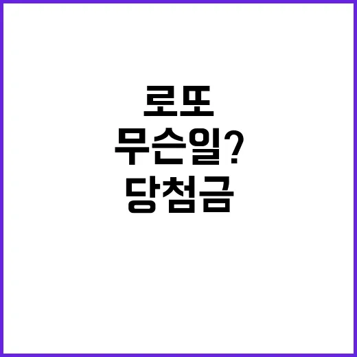 로또 당첨금 29억 9명 당첨자 무슨 일?