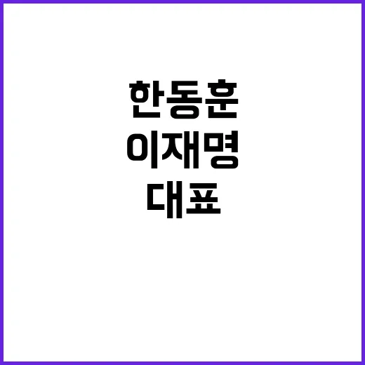 회담 한동훈·이재명 대표의 새로운 시작 기대!