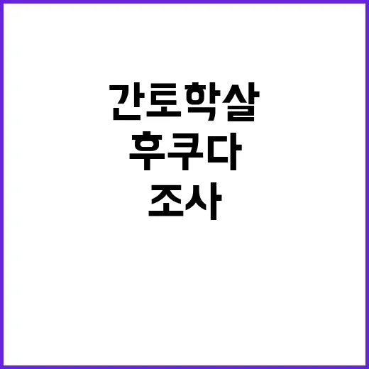 간토학살 진실 후쿠…