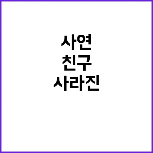 사라진 친구 5층 …