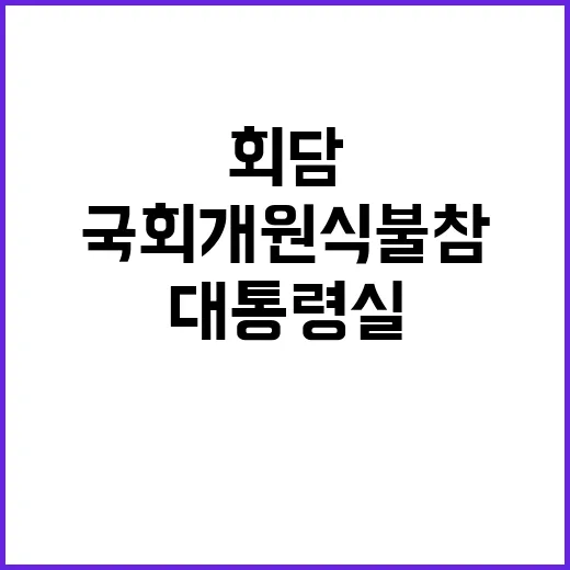 대통령실 여야 회담 환영 후 국회 개원식 불참!