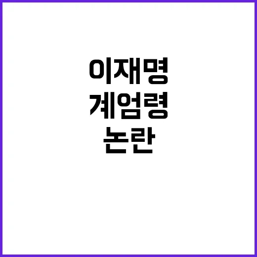 계엄령 논란 이재명…