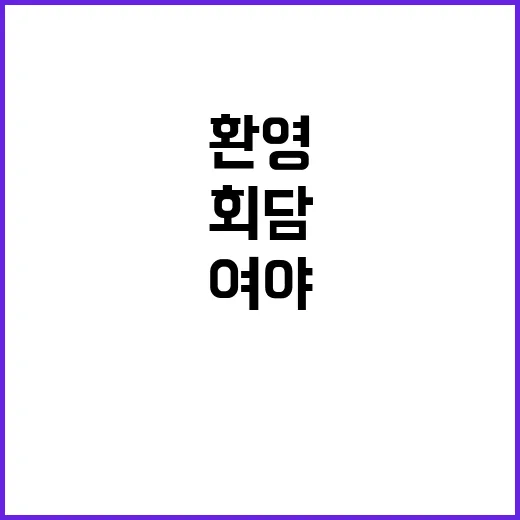 여야 회담 환영 개…