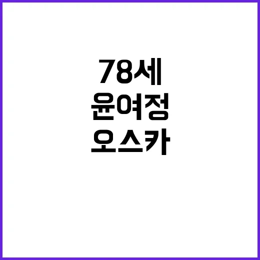 오스카상 윤여정 78세에도 계속되는 해외 활동 비결!