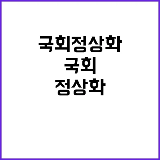 국회정상화 대통령실의 희망과 야당의 반박!