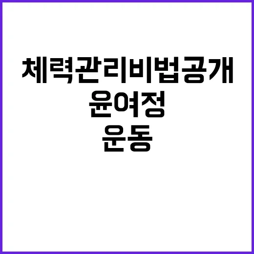 윤여정 운동 비결 …