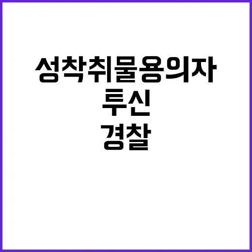 성 착취물 용의자 …