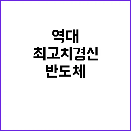 반도체 수출 한국 …