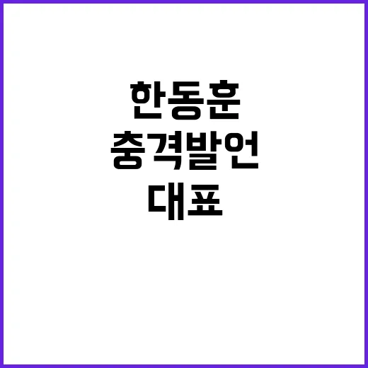 한동훈 대표 충격 발언 전격 공개!