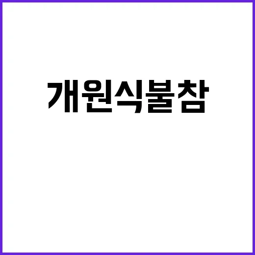 민주당 개원식 불참…