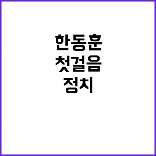 한동훈 알리바이 정치 극복의 첫걸음은?