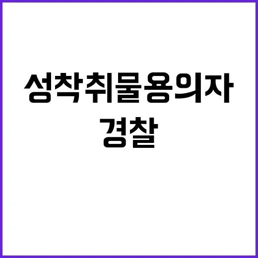 투신 사건 성착취물 용의자 경찰 출동 후 사망!