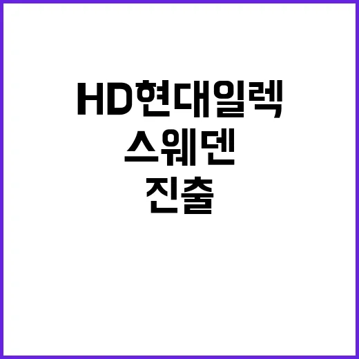 스웨덴 진출 HD현대일렉 660억 수주 성공!