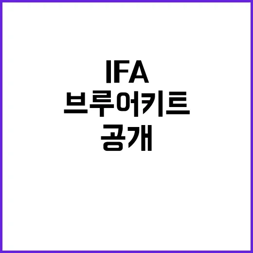 드립커피 삼성전자 브루어 키트 IFA에서 공개!