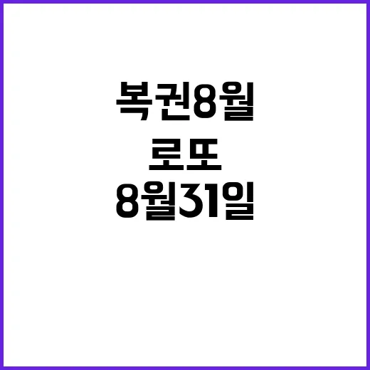 로또 복권 8월 31일 당첨번호 당신은 어떤 숫자?