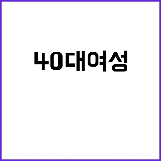 살해 40대 여성 …