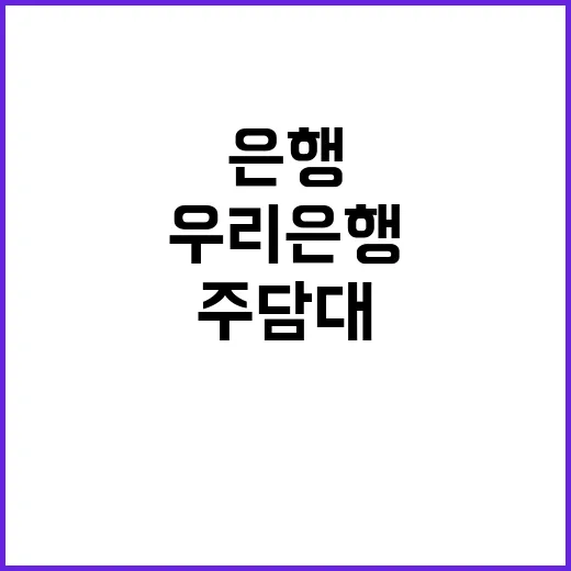 주담대 중단 우리은…