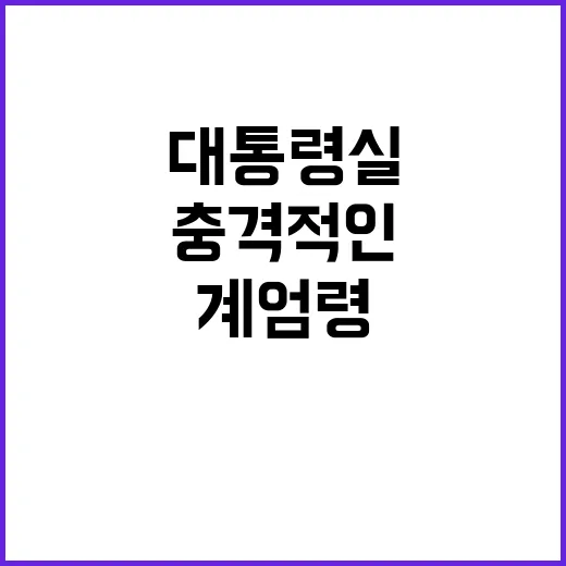 계엄령 대통령실의 충격적인 반응에 대한 진실?