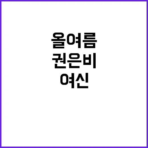 여신 나연이 올여름…