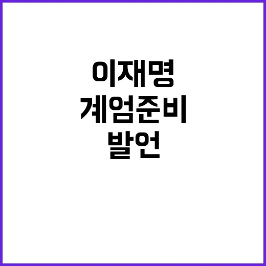 이재명 계엄 준비 발언 여의도 논란 확대!