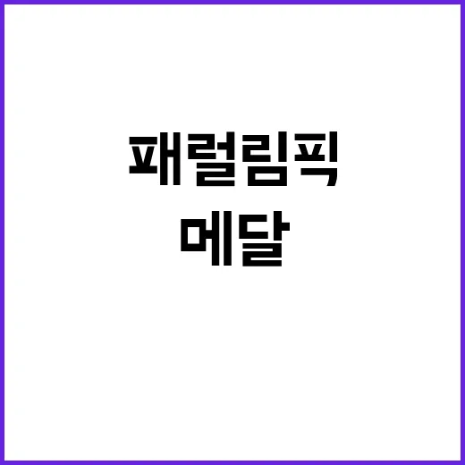 패럴림픽 메달 임산…