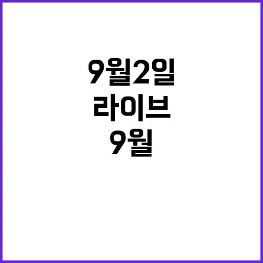 9월 2일 라이브투…