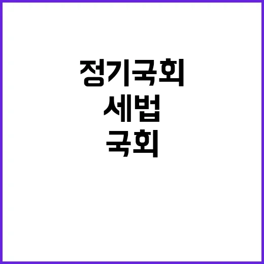 세법심사 정기국회에서의 치열한 경쟁이다!