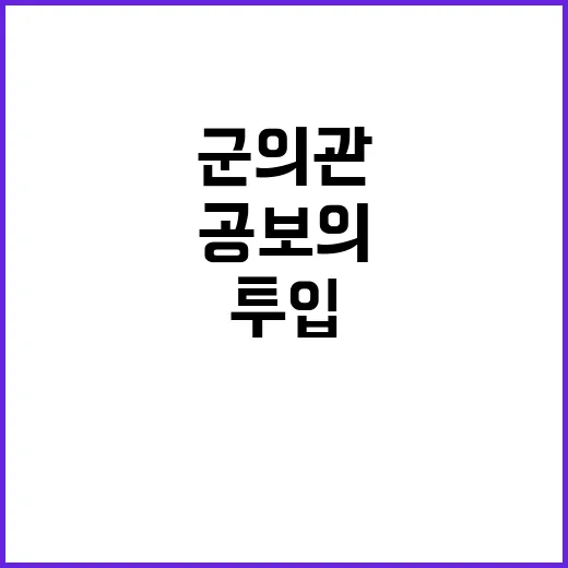 응급실 공백사태 군의관과 공보의 긴급 투입!