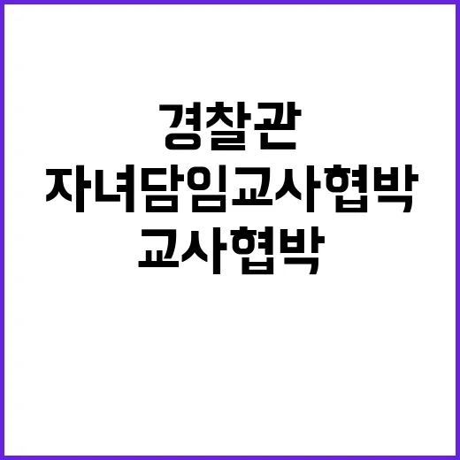 무혐의 경찰관 자녀 담임교사 협박 논란!