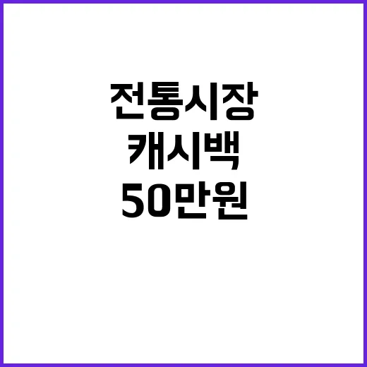 캐시백 50만원 전통시장이 기회다!