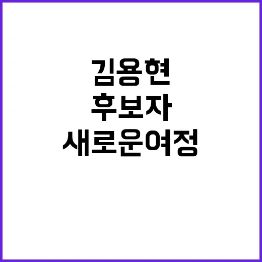 김용현 후보자 인사…