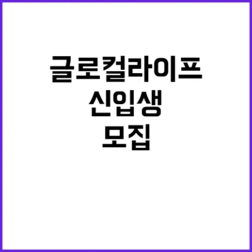 대구대 신입생 모집 글로컬라이프의 기회!