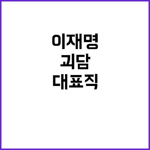 민주당 괴담 유포?…