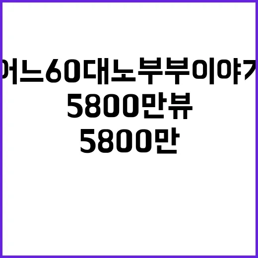 어느 60대 노부부…