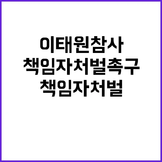 이태원 참사 유가족들 책임자 처벌 촉구!