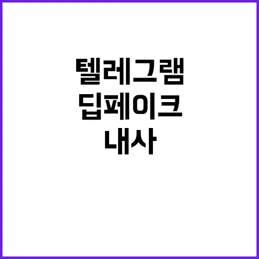 딥페이크 경찰의 텔…