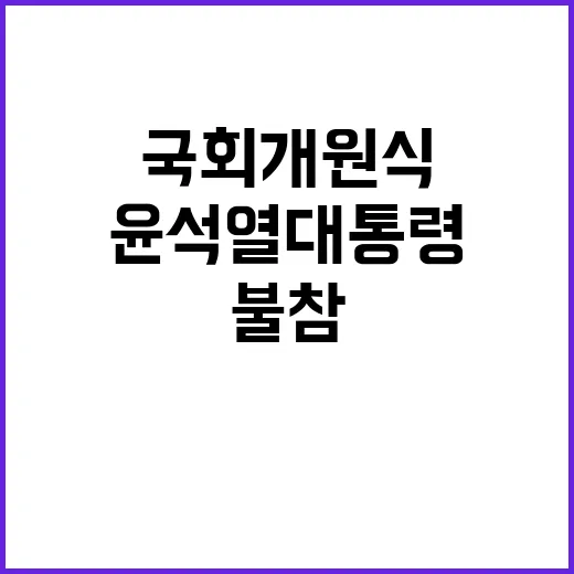 국회 개원식 윤석열…