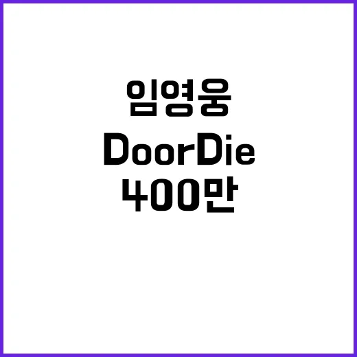 임영웅 Do or Die 400만 뷰 달성 비화!