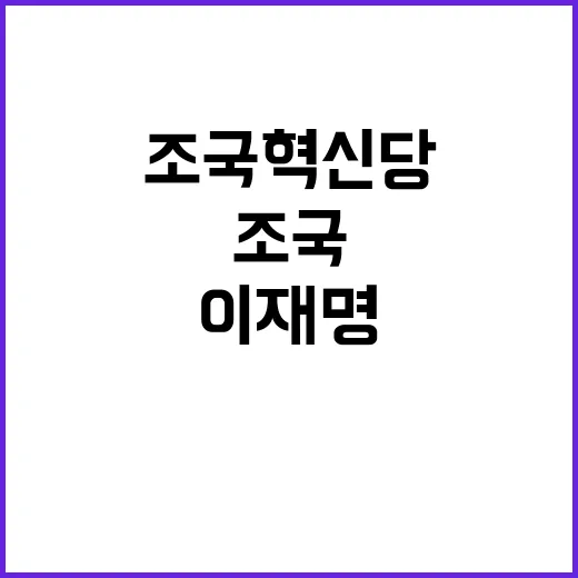 조국혁신당 한동훈이…