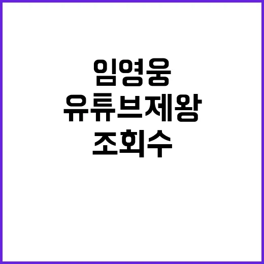 임영웅 유튜브 제왕의 조회수 25억 돌파!