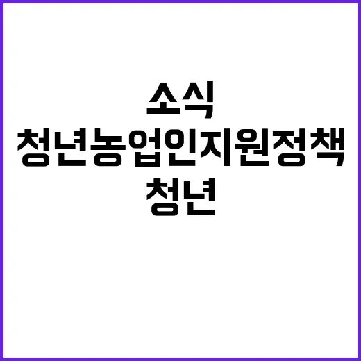 농식품부, 청년농업…