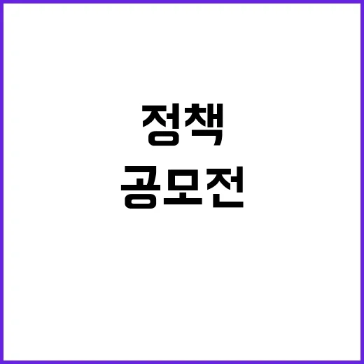 K-정책소통 공모전…